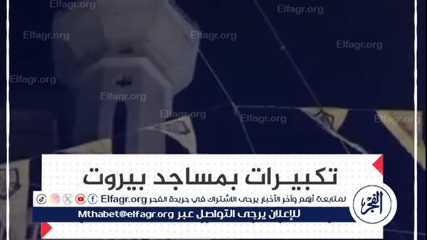 تكبيرات في مساجد بيروت بعد بيان أبو عبيدة بسقوط أسرى لجنود إسرائيليين (فيديو)