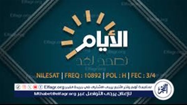 تردد قناة الأيام العراقية Al Ayam TV الجديد 2024 على النايل سات بأعلى جودة