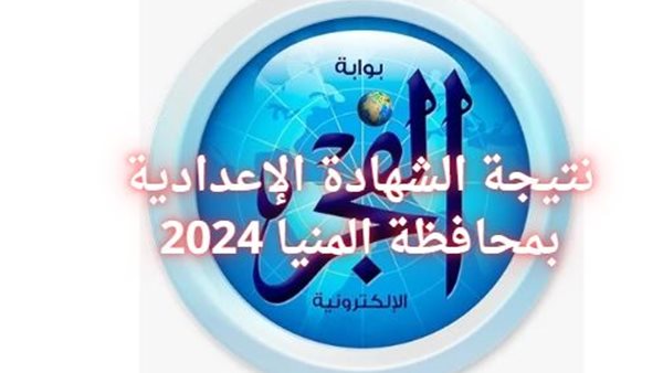 مبروك للناجحين وأوائل 3 إعدادي..رابط سريع لنتيجة الشهادة الإعدادية 2024 الترم الأول في الفيوم
