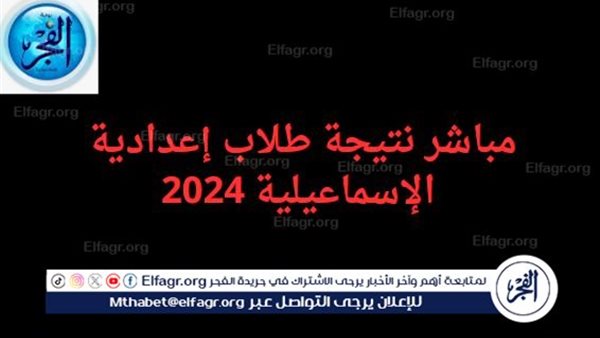 طريقة حصول نتيجة الشهادة الإعدادية 2024 محافظة الإسماعيلية