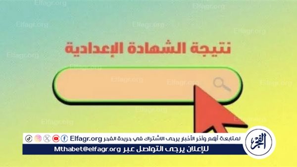 إعلان نتائج الشهادة الإعدادية في محافظة الشرقية ٢٠٢٤