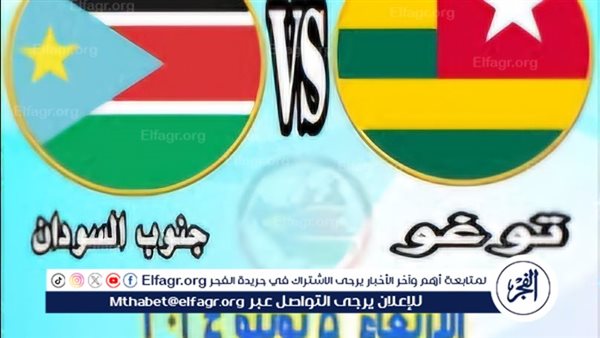 يلا كورة لايف.. مشاهدة مباراة جنوب السودان ضد توجو بث مباشر دون تقطيع