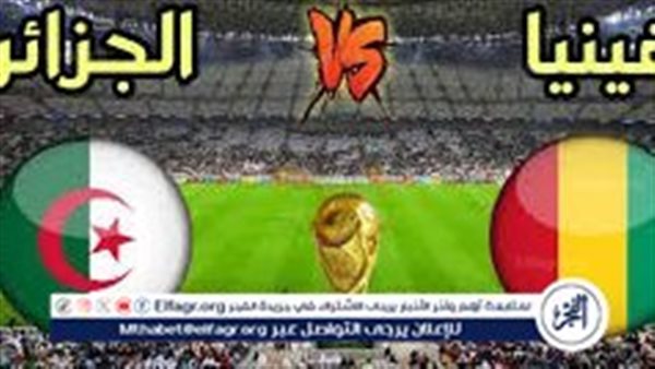 مجانا ودون أشتراك..شاهد مباراة الجزائر وغينيا اليوم دون تقطيع بث مباشر
