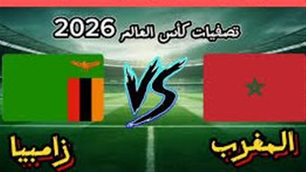 يلا كورة لايف.. مشاهدة مباراة المغرب ضد زامبيا مباشر دون تقطيع