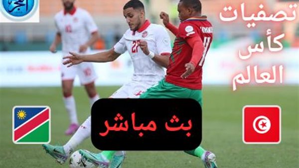 عبر رابط مفعَّل ومباشر.. مشاهدة بث مباشر لقاء تونس ضد ناميبيا في تصفيات كأس العالم 2026