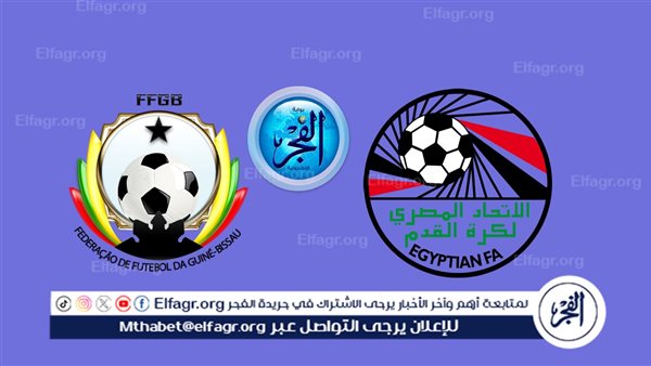 جارية HD بث مباشر مصر وغينيا بيساو في تصفيات كأس العالم 2026