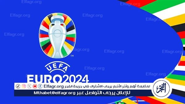 موعد افتتاح كأس أمم أوروبا “يورو 2024” والقنوات الناقلة