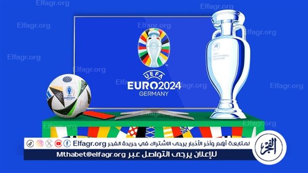 مواعيد مباريات اليوم الخميس 20- 6- 2024 في أمم أوروبا يورو 2024 والقنوات الناقلة