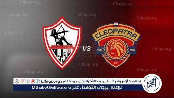 يلا شوت الآن.. بث مباشر مشاهدة مباراة نادي الزمالك وسيراميكا كليوباترا اليوم في الدوري المصري الممتاز
