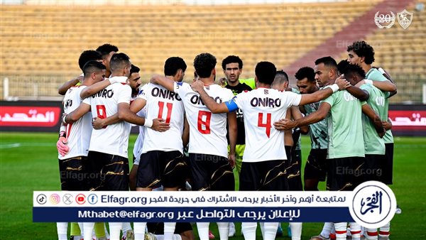 قائمة الزمالك استعدادًا لمواجهة المصري البورسعيدي في الدوري