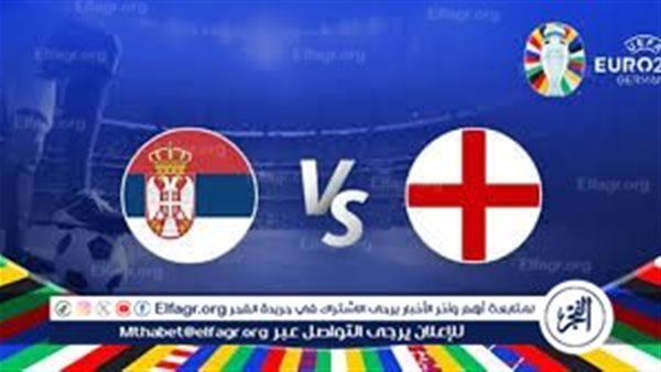 بث مباشر مباراة منتخب إنجلترا وصربيا اليوم في اليورو 2024