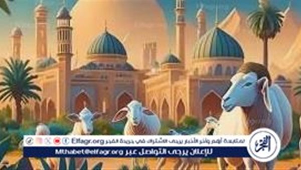 احتفال 9 دول عربية وإسلامية بأول أيام عيد الأضحى 2024 اليوم الاثنين