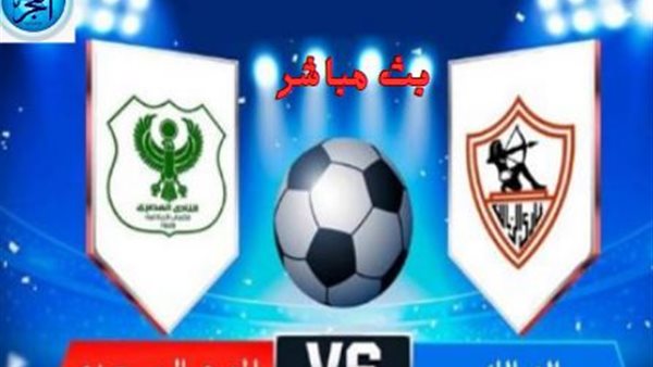 شاهد بث مباشر مباراة الزمالك والمصري الدوري 2024