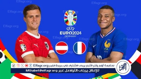 مجانا ودون اشتراك.. شاهد مباراة منتخب فرنسا والنمسا اليوم دون تقطيع بث مباشر