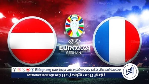 يلا شوت الآن.. بث مباشر مشاهدة مباراة منتخب فرنسا والنمسا اليوم في اليورو 2024