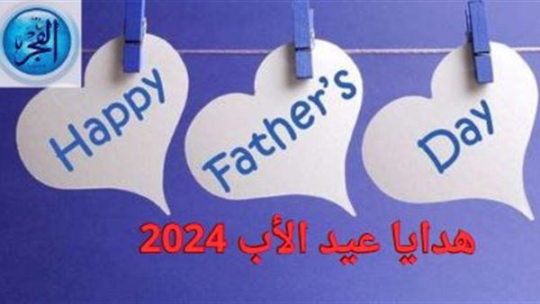هدايا عيد الأب 2024.. تعرف على أجمل الأفكار