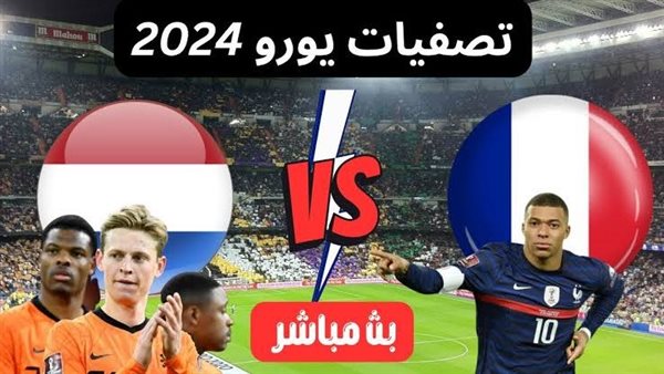 Netherlands vs France.. بث مباشر مباراة منتخب فرنسا وهولندا اليوم في اليورو 2024