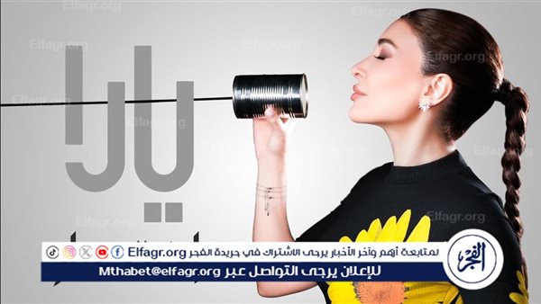 اليوم.. يارا تطرح أغنيتها الجديدة “إختصار “عبر يوتيوب
