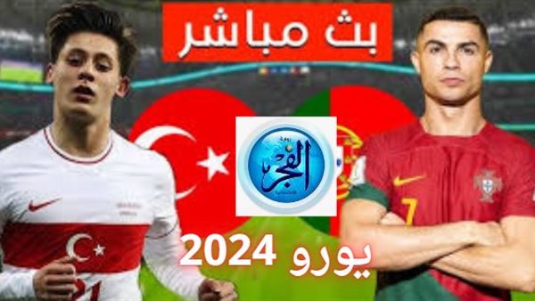 بث مباشر.. مواجهة نارية بين البرتغال وتركيا في بطولة كأس أمم أوروبا “يورو 2024”