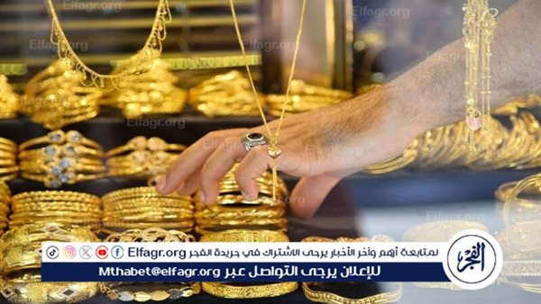 سعر الذهب اليوم في محافظة الجيزة.. تحديث مباشـر لحظة بلحظة