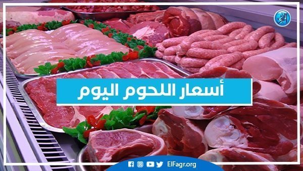 أسعار اللحوم اليوم  الثلاثاء 25-6-2024  في أسواق محافظة البحيرة
