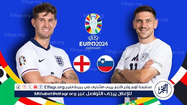 الآن ⚽ ⛹️ بث مباشر الآن لقاء England x Slovenia مباراة انجلترا وسلوفينيا في يورو 2024 دون تقطيع