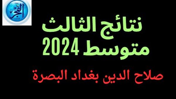 نتائج الثالث متوسط 2024 صلاح الدين بغداد البصرة