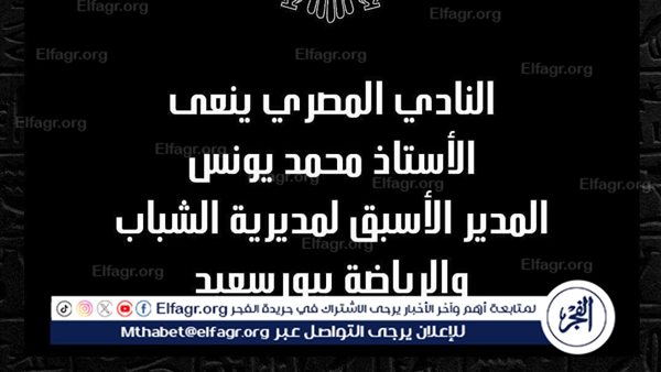 المصري ينعى محمد يونس المدير الأسبق لمديرية الشباب والرياضة ببورسعيد