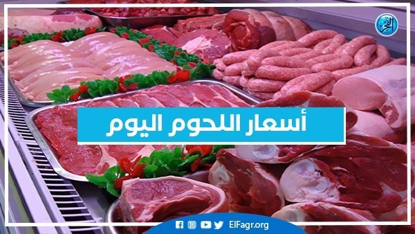 أسعار اللحوم اليوم الاثنين 8-7-2024 في أسواق محافظة البحيرة