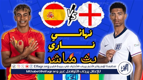 يلا شوت الآن (0-0).. بث مباشر مشاهدة مباراة منتخب إنجلترا وإسبانيا (England vs Spain) اليوم في نهائي اليورو 2024