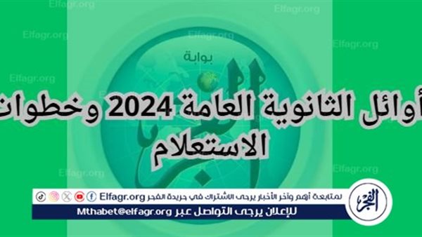 اعرف من هنا أوائل الثانوية العامة 2024