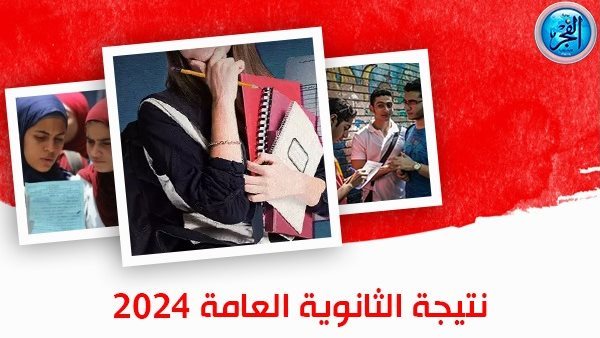 ظهرت الآن .. ننشر نتيجة الثانوية العامة 2024 عبر الرابط الرسمي