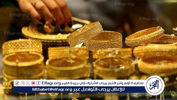 أسعار الذهب تشهد استقرارًا في بداية تعاملات اليوم الجمعة 23 أغسطس 2024