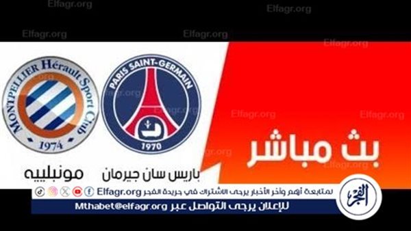 الآن.. شاهد مباراة باريس سان جيرمان ومونبلييه بث مباشر مجانا.. مباراة باريس سان جيرمان 🇫🇷 و🇫🇷 مونبلييه