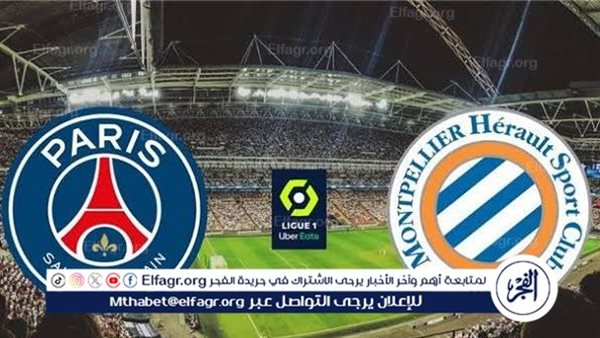 يلا كورة لايف.. مشاهدة مباراة باريس سان جيرمان ضد مونبلييه Paris Saint-Germain vs Montpellier مباشر دون تقطيع