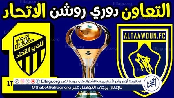 شاهد مباراة الاتحاد والتعاون بث مباشر مجانا.. مباراة الاتحاد 🇸🇦 و🇸🇦 التعاون