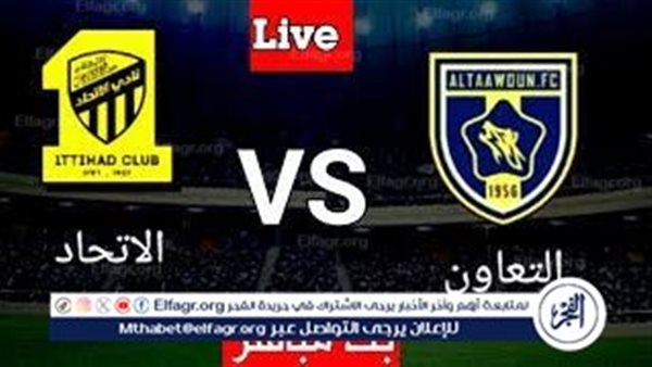 شاهد بالبث المباشر الاتحاد اليوم.. مشاهدة الاتحاد × التعاون Al-Ittihad vs Al-Taawoun بث مباشر دون “تشفير”