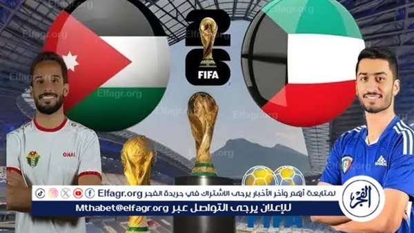 شاهد بالبث المباشر منتخب الأردن اليوم.. مشاهدة الأردن × الكويت Jordan vs Kuwait بث مباشر دون “تشفير”