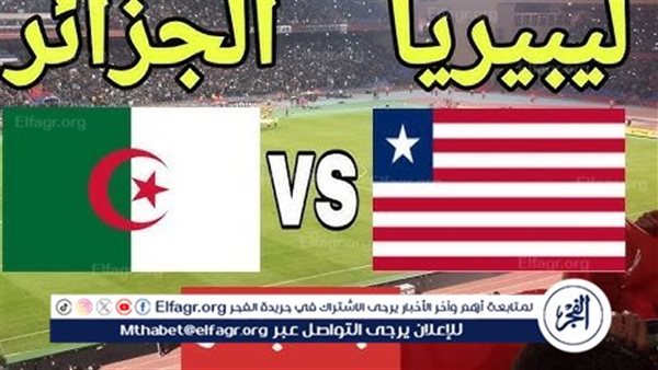 شاهد بالبث المباشر منتخب الجزائر اليوم.. مشاهدة الجزائر × ليبيريا Algeria vs Liberia بث مباشر دون “تشفير”