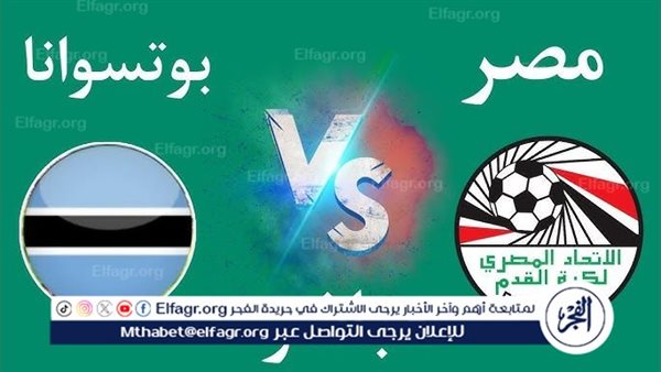 شاهد بالبث المباشر منتخب مصر اليوم.. مشاهدة مصر × بوتسوانا Egypt vs Botswana بث مباشر دون “تشفير”