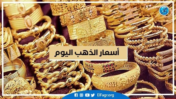 أسعار الذهب اليوم السبت 14-9-2024 في محافظة البحيرة