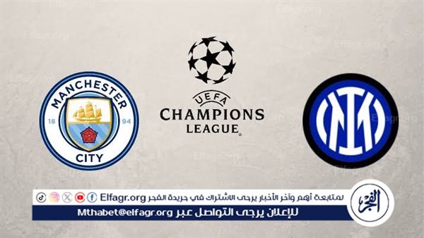 شاهد بالبث المباشر مانشستر سيتي اليوم.. مشاهدة مانشستر سيتي × إنتر ميلان Manchester City vs Inter Milan بث مباشر دون “تشفير”