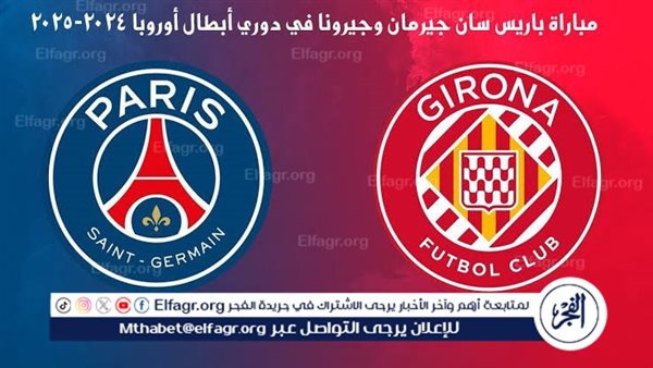 يوتيوب دون تقطيع الآن.. مباراة باريس سان جيرمان وجيرونا Paris Saint-Germain vs Girona اليوم في دوري أبطال أوروبا 2024