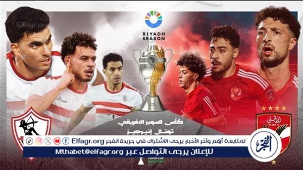 طلب عاجل من كاف لـ الأهلي والزمالك قبل السوبر الإفريقي