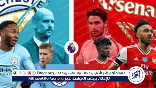 بث مباشر مباراة مانشستر سيتي وأرسنال اليوم في الدوري الإنجليزي الممتاز 2024