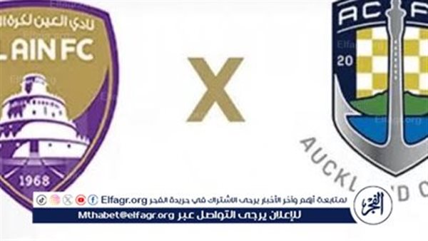 شاهد بالبث المباشر العين الإماراتي اليوم.. مشاهدة العين الإماراتي × أوكلاند سيتي Al Ain vs Auckland City بث مباشر دون “تشفير”