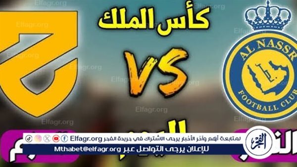 يلا شوت الآن.. بث مباشر مشاهدة مباراة النصر والحزم اليوم في كأس خادم الحرمين الشريفين 2024