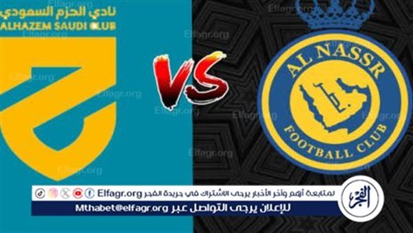 شاهد بالبث المباشر النصر اليوم.. مشاهدة النصر × الحزم Al-Nassr vs Al-Hazm بث مباشر دون “تشفير”