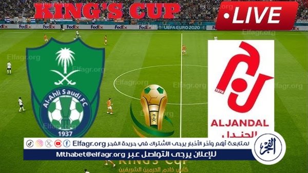 شاهد بالبث المباشر الأهلي اليوم.. مشاهدة الأهلي × الجندل Al-Ahli vs Al-Jandal بث مباشر دون “تشفير”