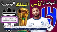 الآن.. شاهد مباراة الهلال والبكيرية بث مباشر مجانا.. مباراة الهلال 🇸🇦 و🇸🇦 البكيرية | كأس خادم الحرمين الشريفين 2024